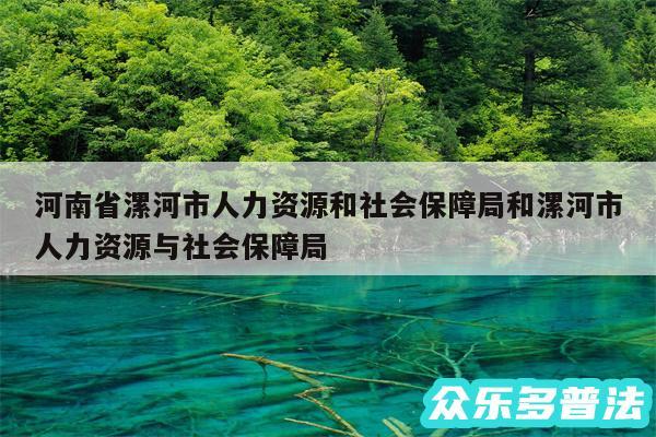 河南省漯河市人力资源和社会保障局和漯河市人力资源与社会保障局