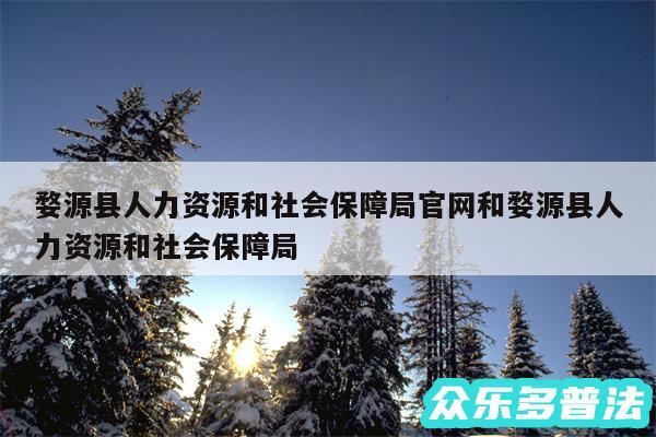 婺源县人力资源和社会保障局官网和婺源县人力资源和社会保障局