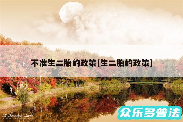 不准生二胎的政策及生二胎的政策