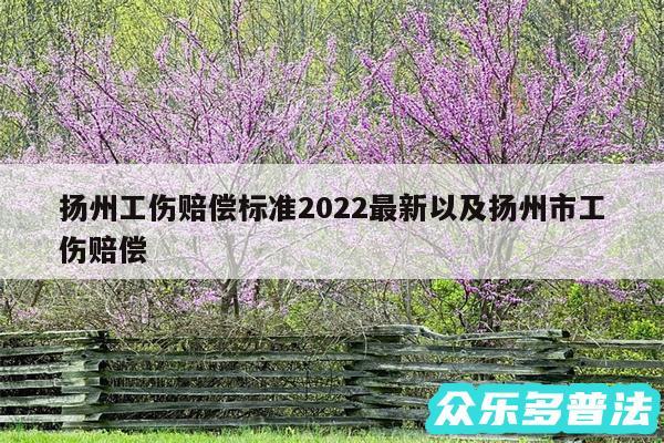 扬州工伤赔偿标准2024最新以及扬州市工伤赔偿