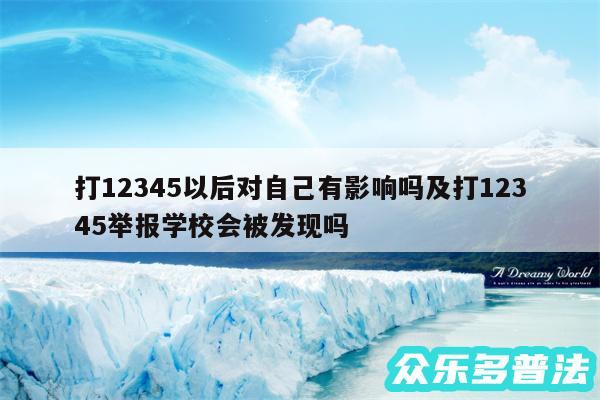 打12345以后对自己有影响吗及打12345举报学校会被发现吗