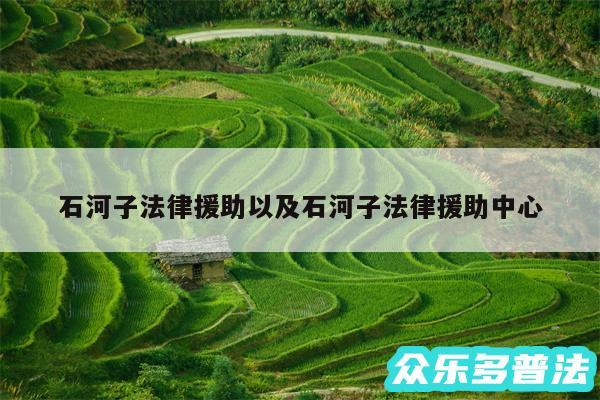 石河子法律援助以及石河子法律援助中心
