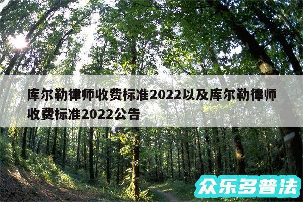 库尔勒律师收费标准2024以及库尔勒律师收费标准2024公告