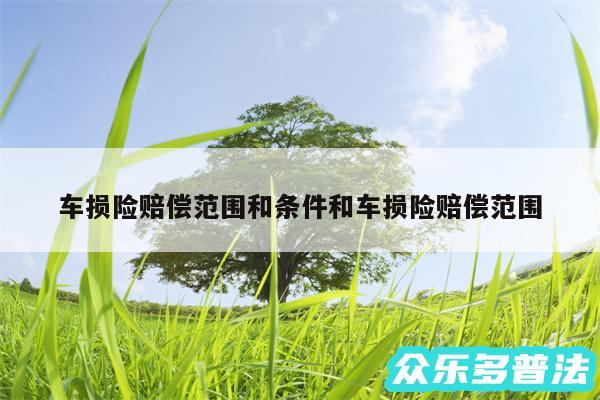 车损险赔偿范围和条件和车损险赔偿范围