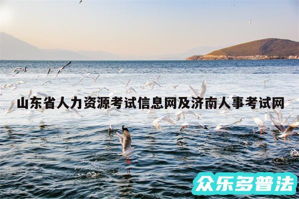 山东省人力资源考试信息网及济南人事考试网