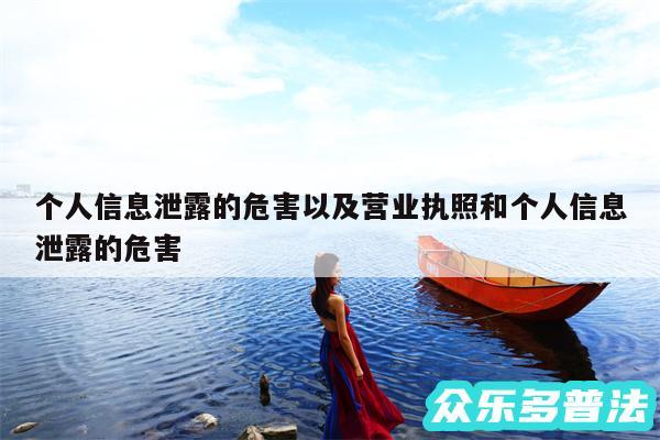 个人信息泄露的危害以及营业执照和个人信息泄露的危害