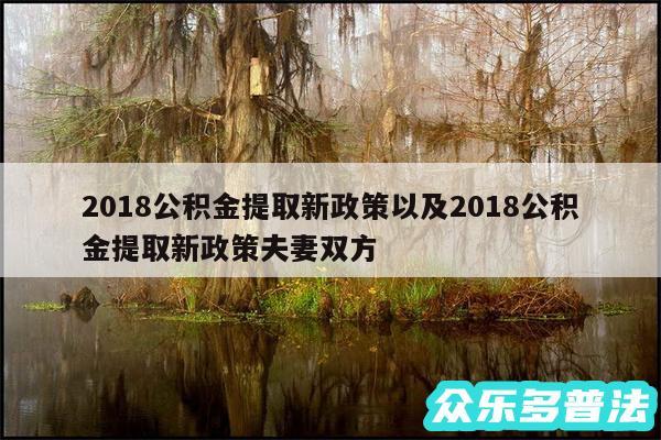 2018公积金提取新政策以及2018公积金提取新政策夫妻双方