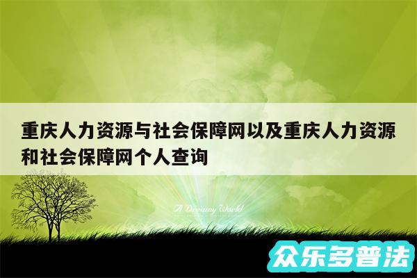 重庆人力资源与社会保障网以及重庆人力资源和社会保障网个人查询