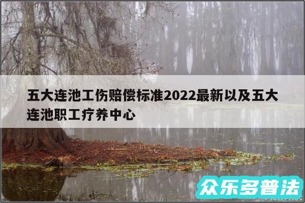 五大连池工伤赔偿标准2024最新以及五大连池职工疗养中心