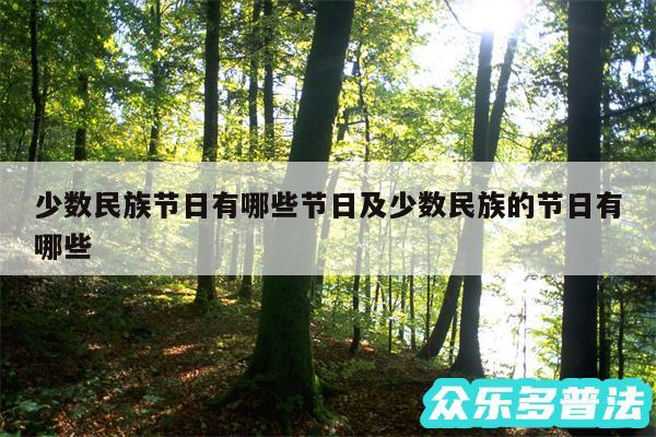少数民族节日有哪些节日及少数民族的节日有哪些