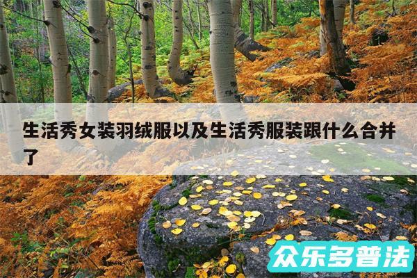 生活秀女装羽绒服以及生活秀服装跟什么合并了