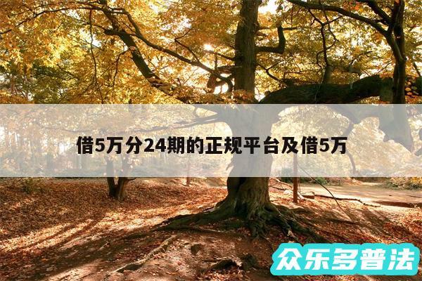 借5万分24期的正规平台及借5万