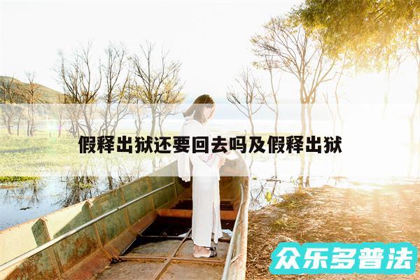 假释出狱还要回去吗及假释出狱