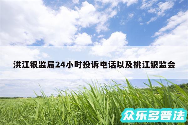 洪江银监局24小时投诉电话以及桃江银监会