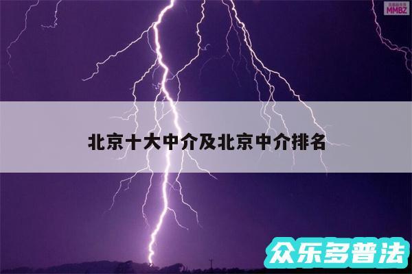 北京十大中介及北京中介排名