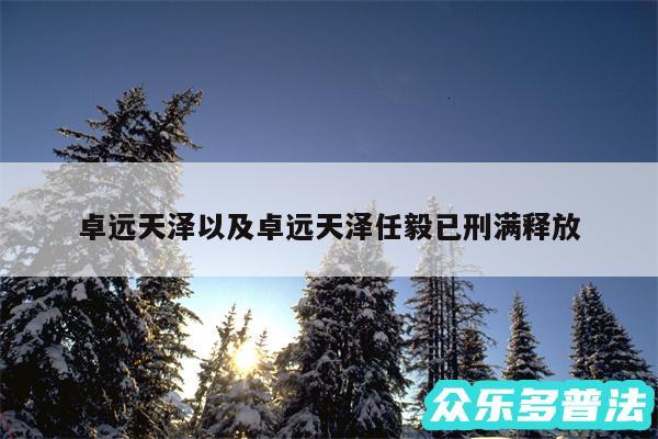 卓远天泽以及卓远天泽任毅已刑满释放