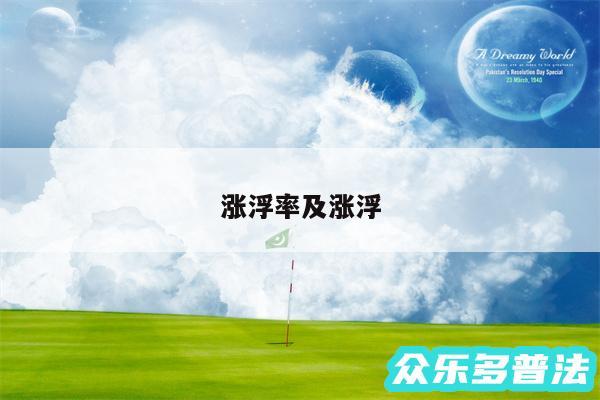 涨浮率及涨浮