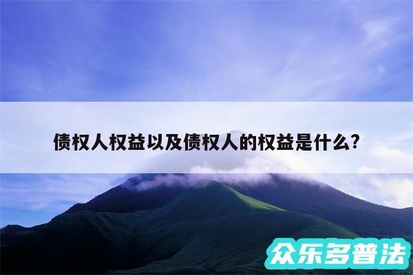 债权人权益以及债权人的权益是什么?