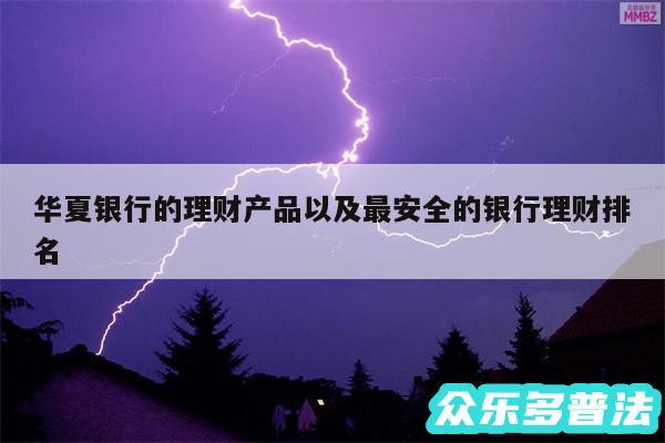 华夏银行的理财产品以及最安全的银行理财排名