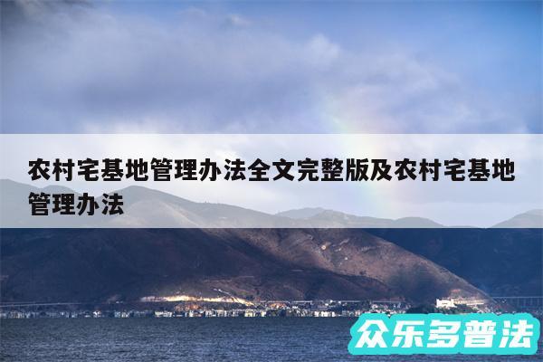 农村宅基地管理办法全文完整版及农村宅基地管理办法