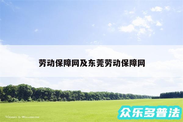 劳动保障网及东莞劳动保障网