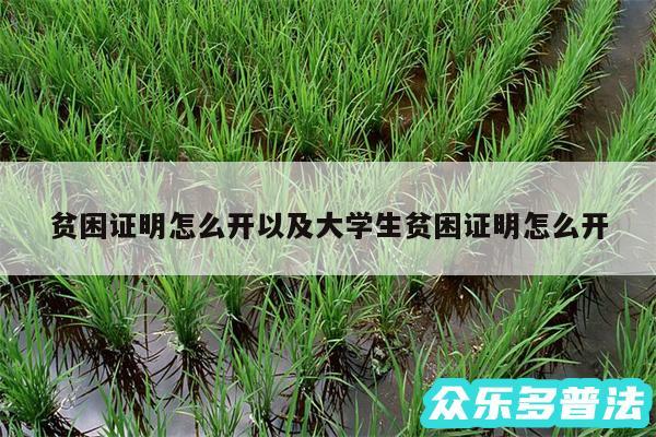 贫困证明怎么开以及大学生贫困证明怎么开