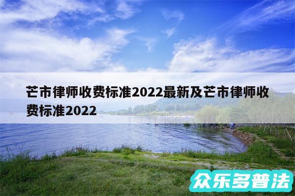 芒市律师收费标准2024最新及芒市律师收费标准2024