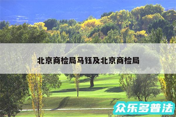 北京商检局马钰及北京商检局