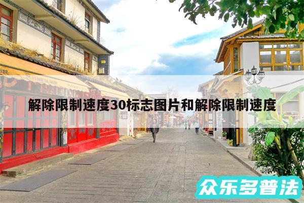 解除限制速度30标志图片和解除限制速度