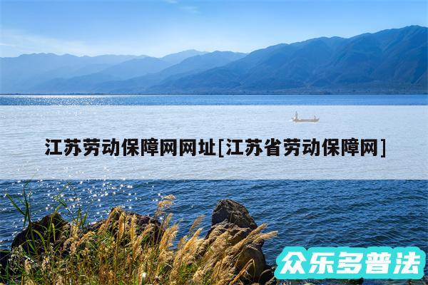 江苏劳动保障网网址及江苏省劳动保障网
