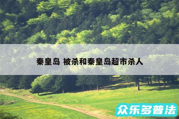 秦皇岛 被杀和秦皇岛超市杀人