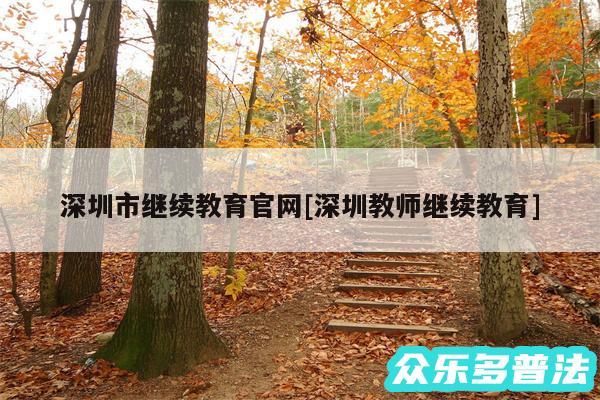 深圳市继续教育官网及深圳教师继续教育