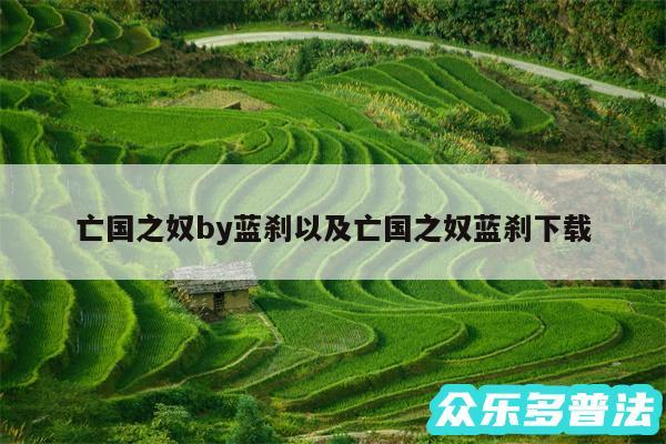 亡国之奴by蓝刹以及亡国之奴蓝刹下载