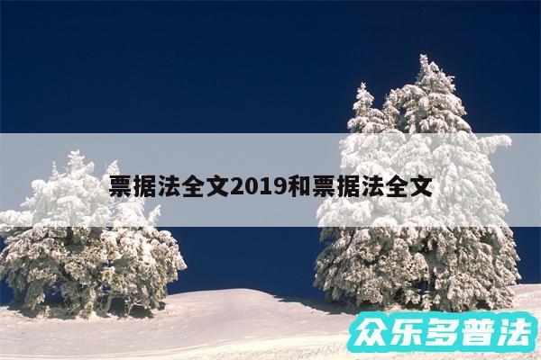 票据法全文2019和票据法全文