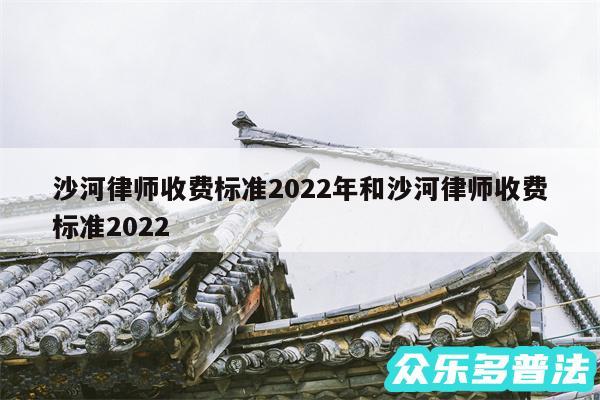 沙河律师收费标准2024年和沙河律师收费标准2024