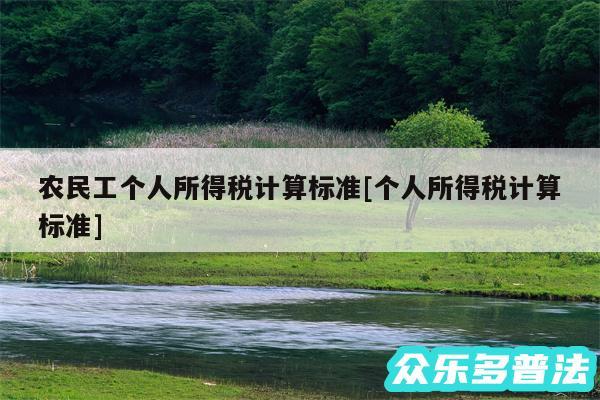 农民工个人所得税计算标准及个人所得税计算标准