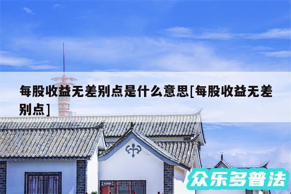 每股收益无差别点是什么意思及每股收益无差别点