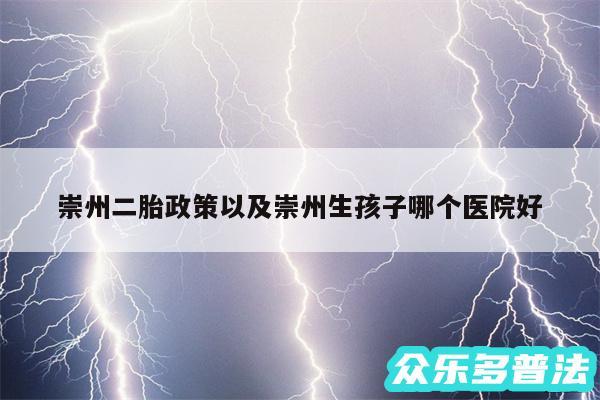 崇州二胎政策以及崇州生孩子哪个医院好