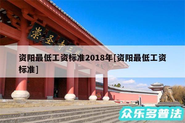 资阳最低工资标准2018年及资阳最低工资标准