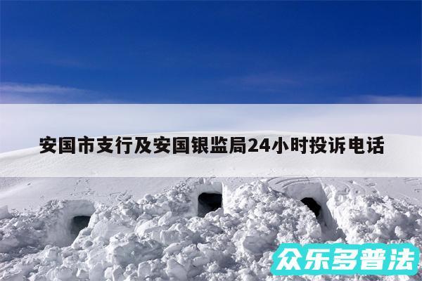 安国市支行及安国银监局24小时投诉电话