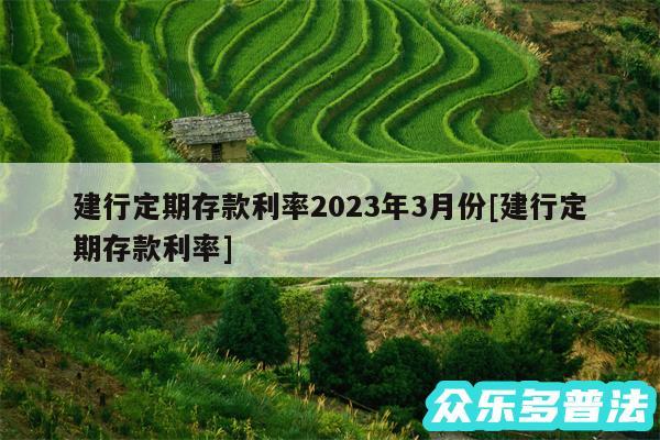 建行定期存款利率2024年3月份及建行定期存款利率