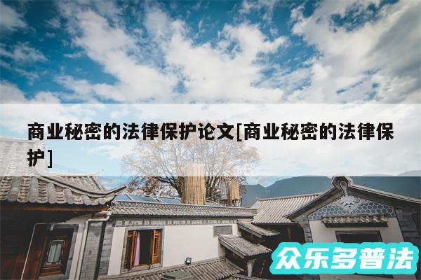 商业秘密的法律保护论文及商业秘密的法律保护