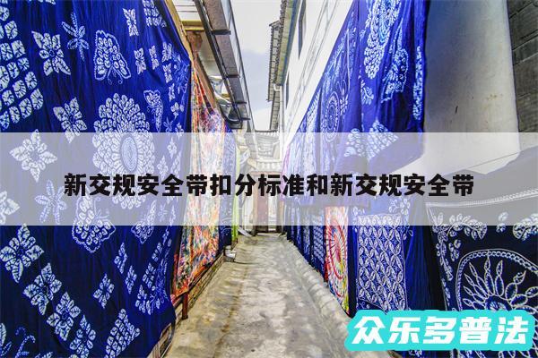 新交规安全带扣分标准和新交规安全带