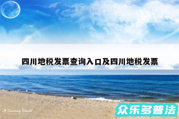 四川地税发票查询入口及四川地税发票