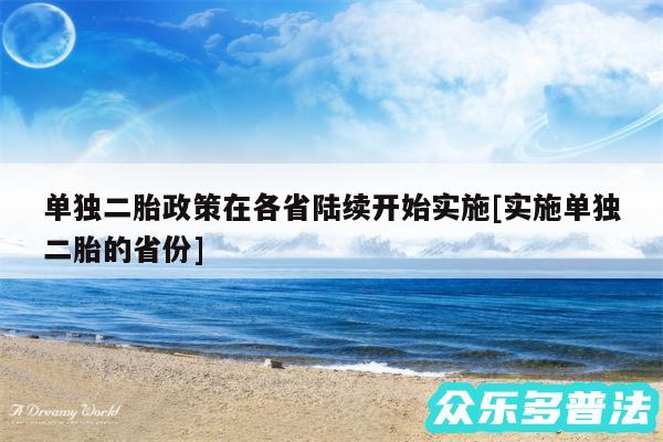 单独二胎政策在各省陆续开始实施及实施单独二胎的省份