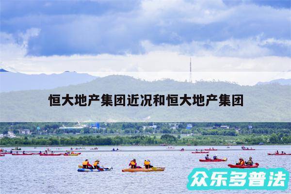 恒大地产集团近况和恒大地产集团