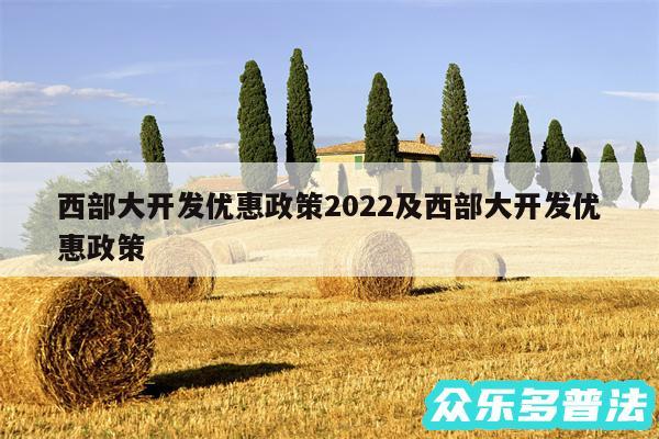 西部大开发优惠政策2024及西部大开发优惠政策