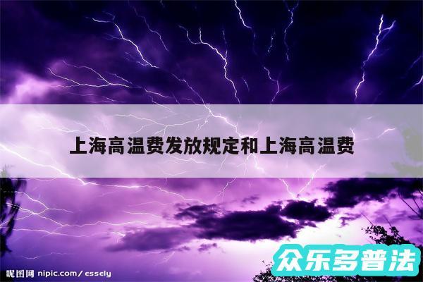 上海高温费发放规定和上海高温费