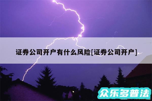 证券公司开户有什么风险及证券公司开户