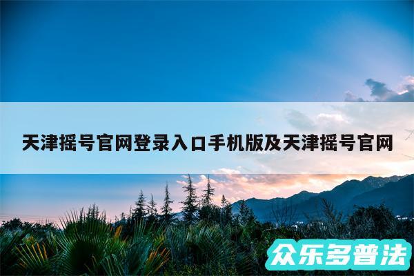 天津摇号官网登录入口手机版及天津摇号官网